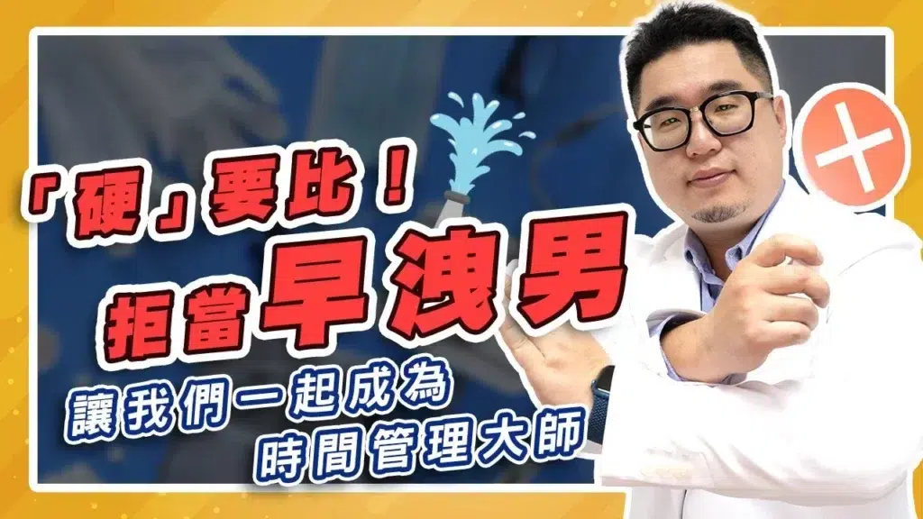 拒當早洩男